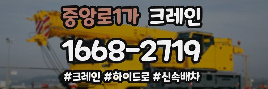 중앙로1가 크레인 작업