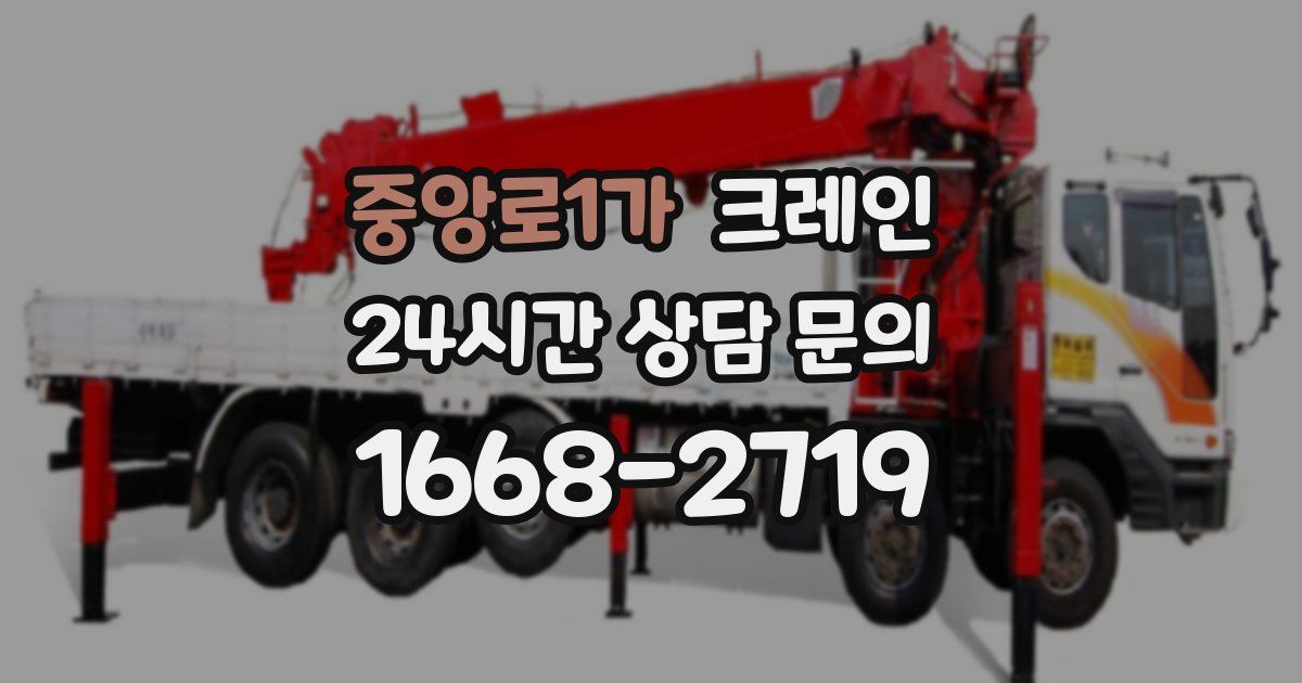 중앙로1가 크레인