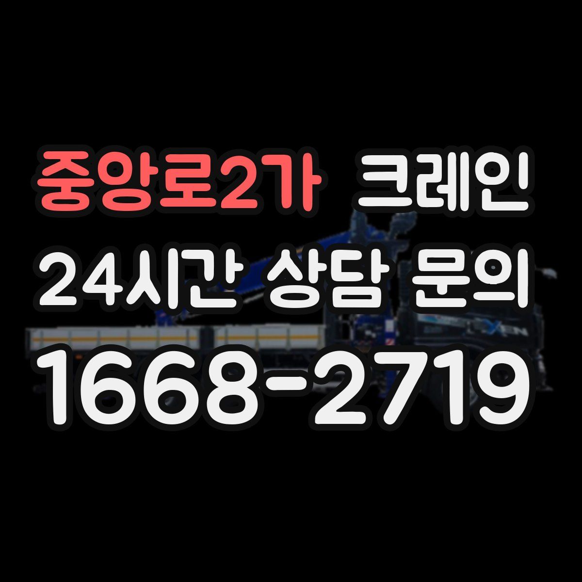 중앙로2가 카고 크레인