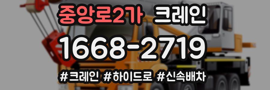 중앙로2가 크레인 작업