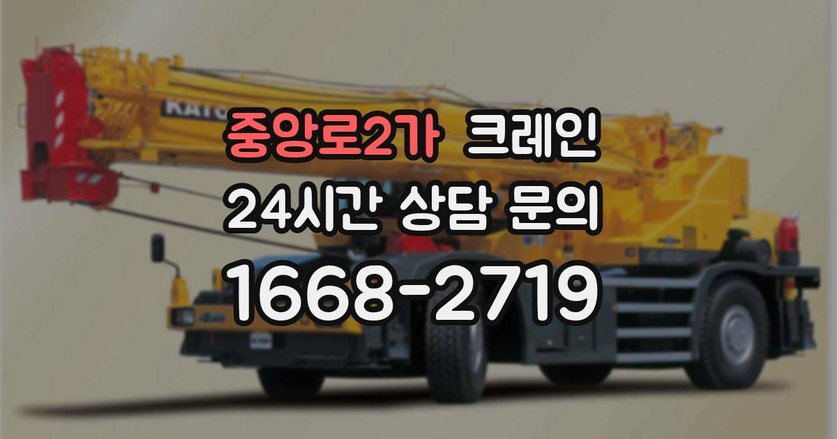 중앙로2가 크레인