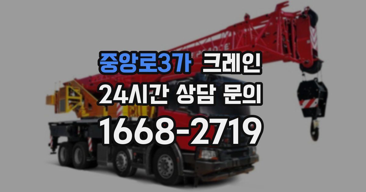 중앙로3가 크레인