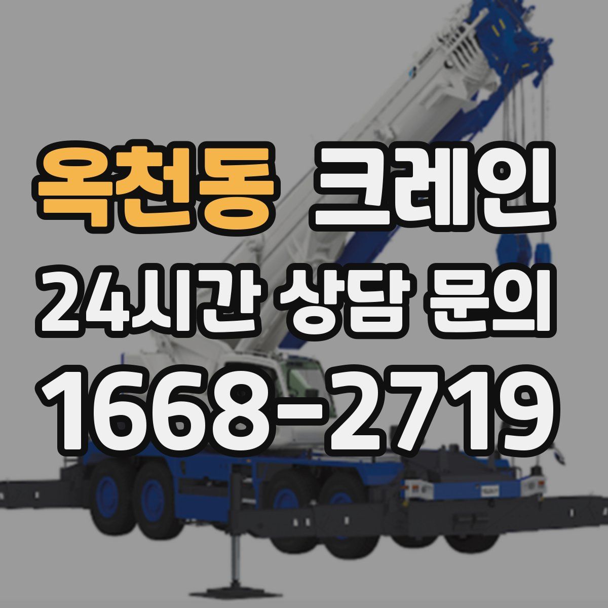 옥천동 카고 크레인