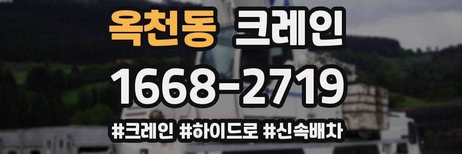 옥천동 크레인 작업