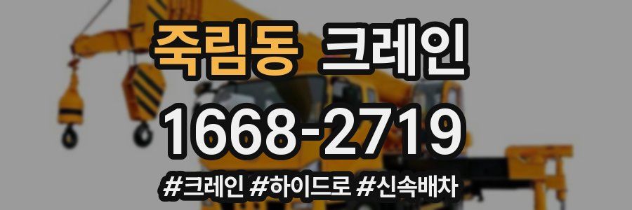 죽림동 크레인 작업