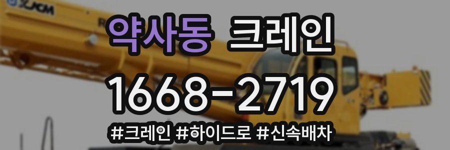 약사동 크레인 작업