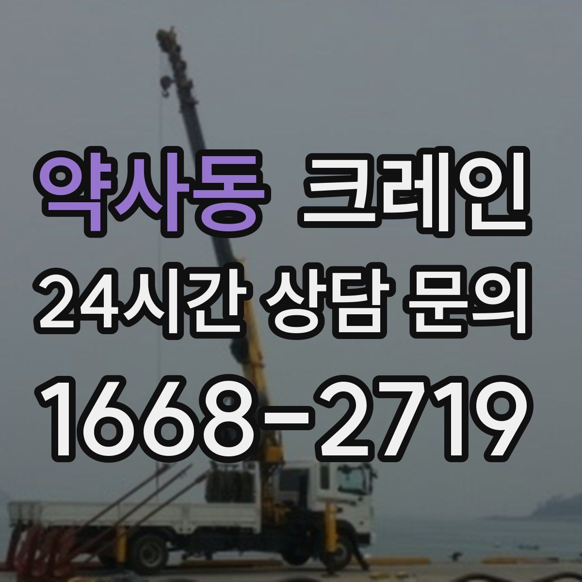 약사동 카고 크레인