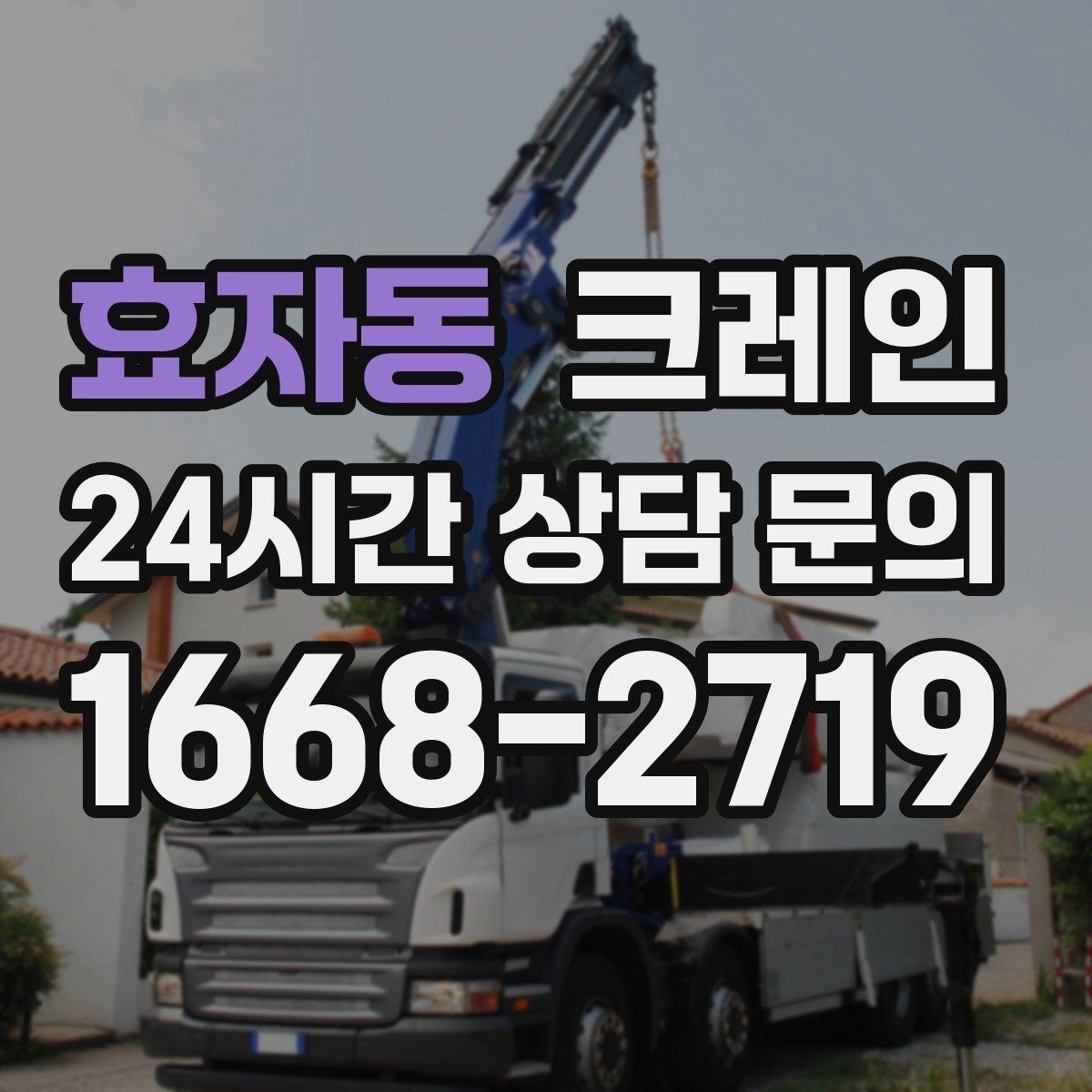 효자동 크레인 리모델링 현장 자재 반입을 깔끔하게
