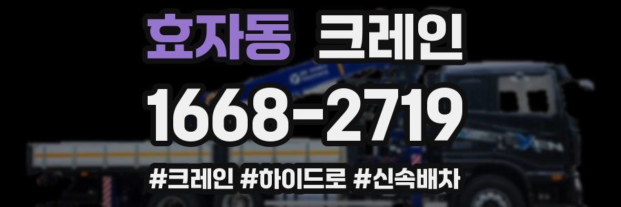 효자동 크레인 작업