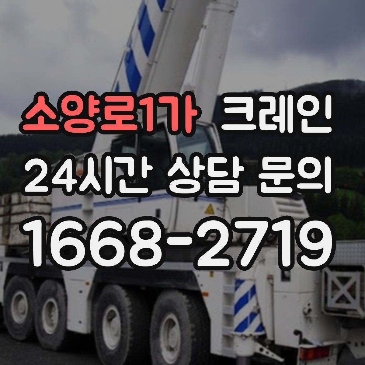 소양로1가 크레인 현장 안전 관리 체크 포인트