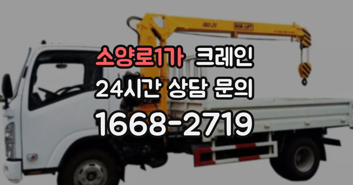 소양로1가 크레인