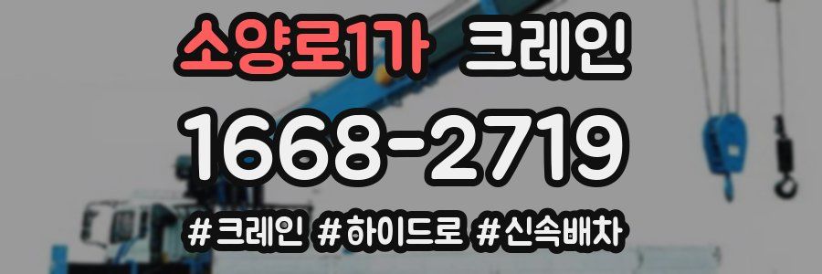 소양로1가 크레인 작업