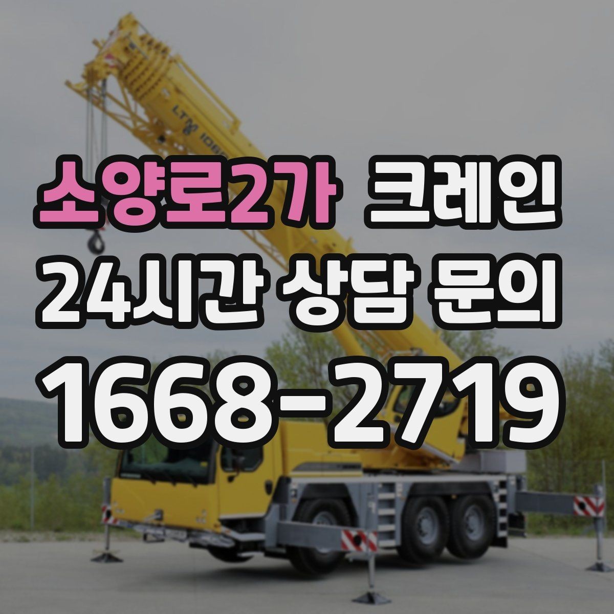 소양로2가 크레인 반복 물류 작업에 특히 잘 맞는 현장