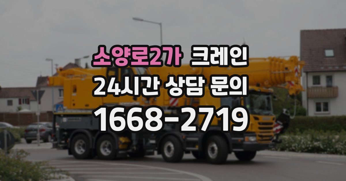 소양로2가 크레인