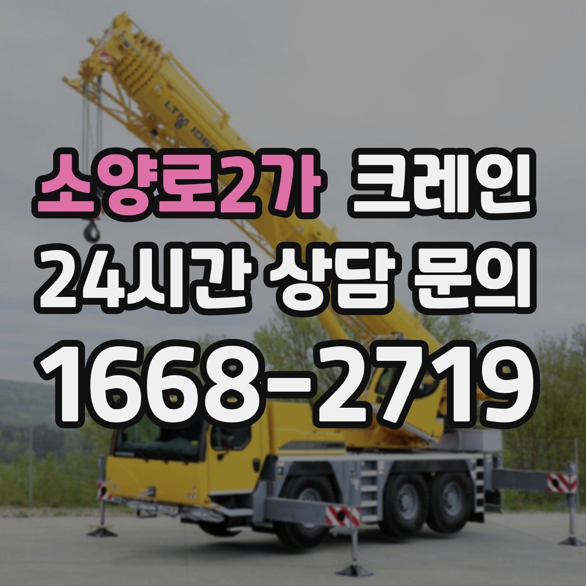 소양로2가 카고 크레인
