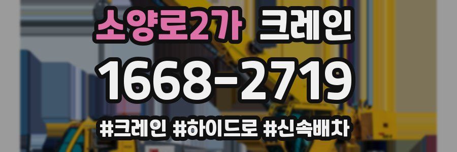 소양로2가 크레인 작업