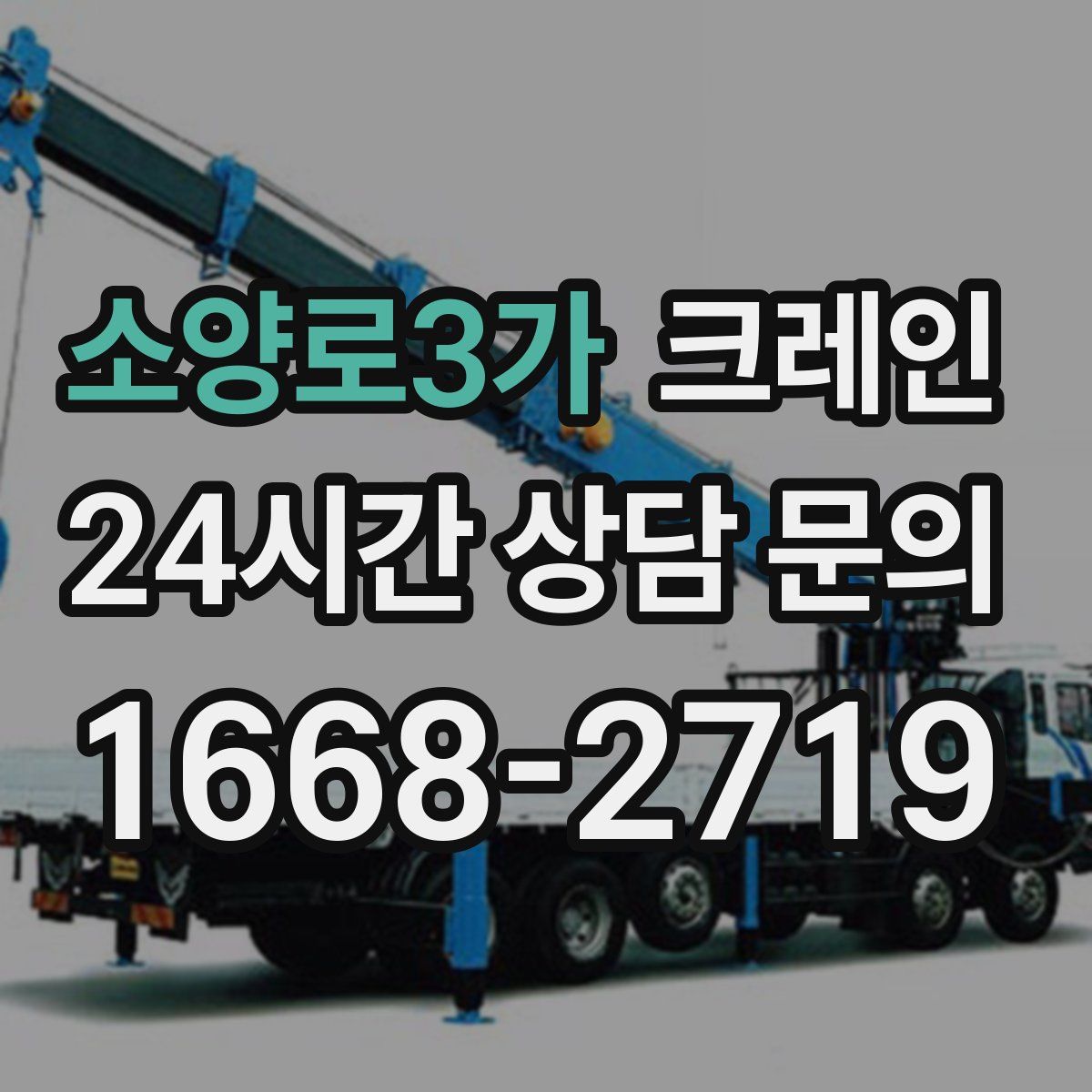 소양로3가 카고 크레인