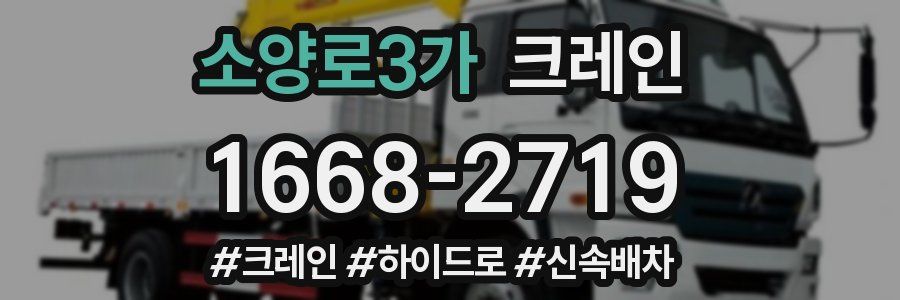 소양로3가 크레인 작업