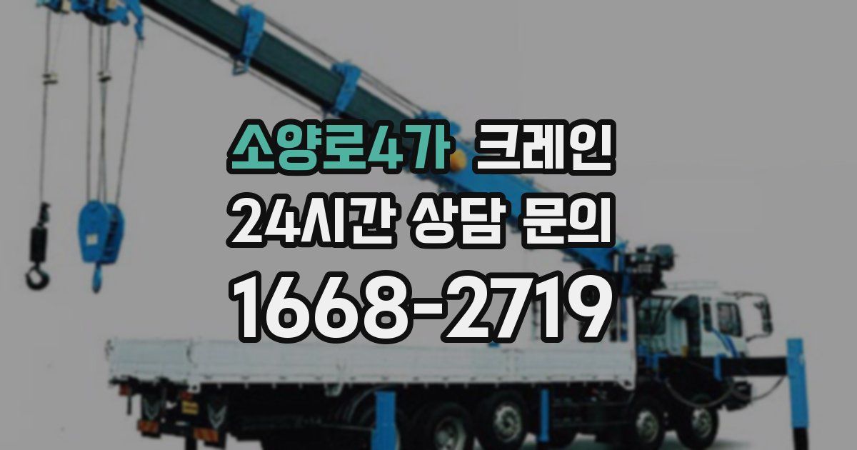 소양로4가 크레인