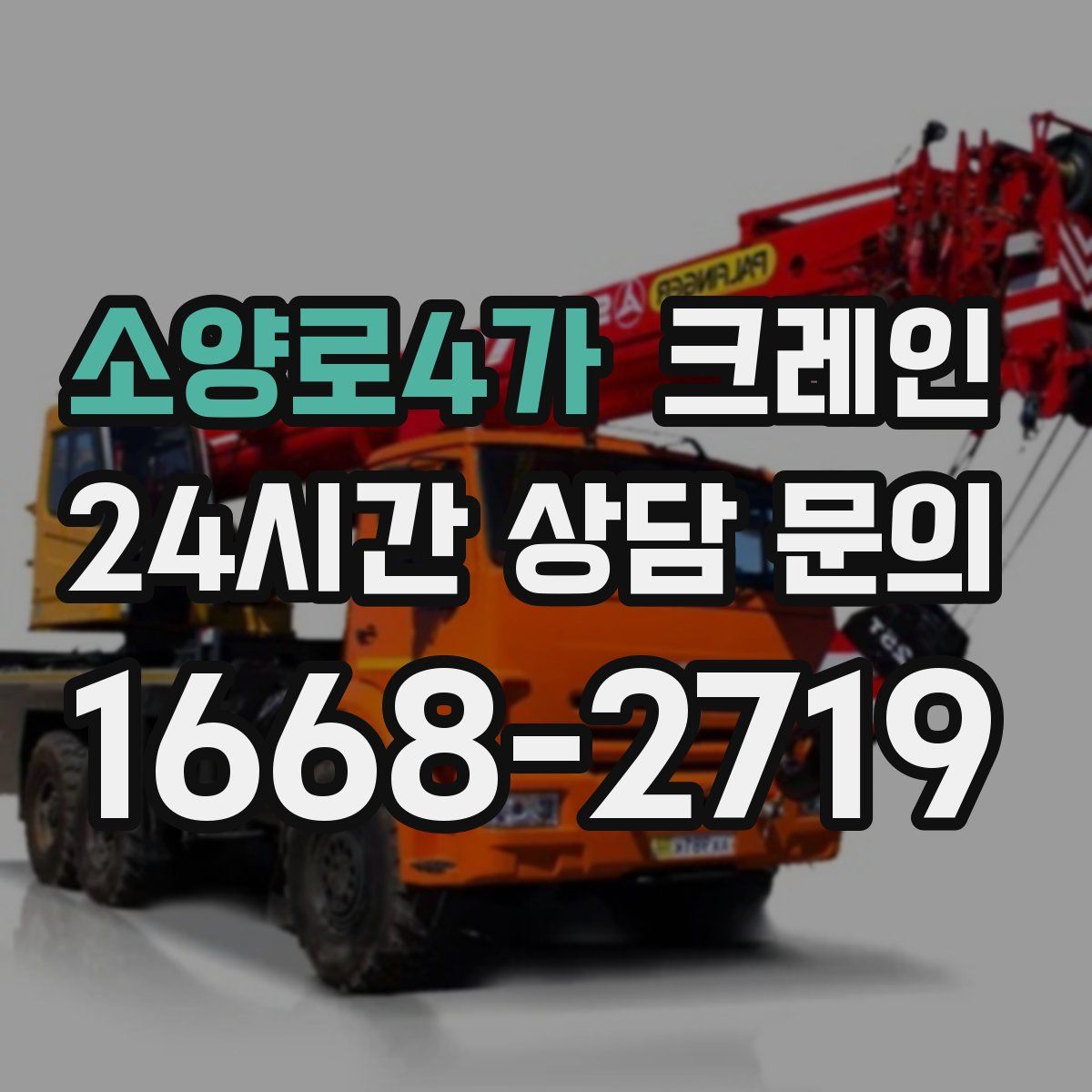 소양로4가 카고 크레인