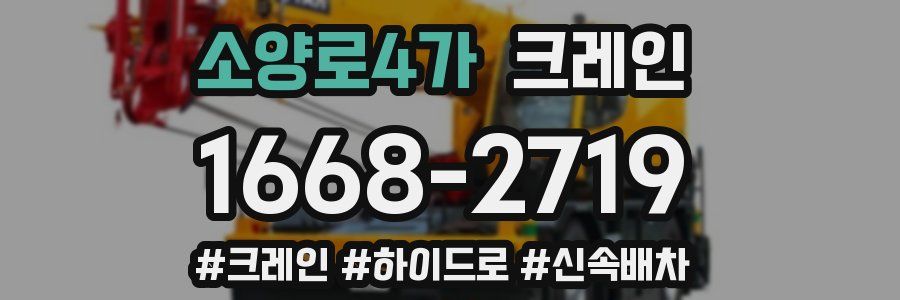 소양로4가 크레인 작업