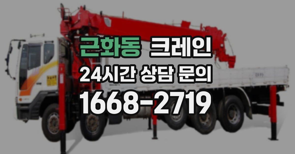 근화동 크레인
