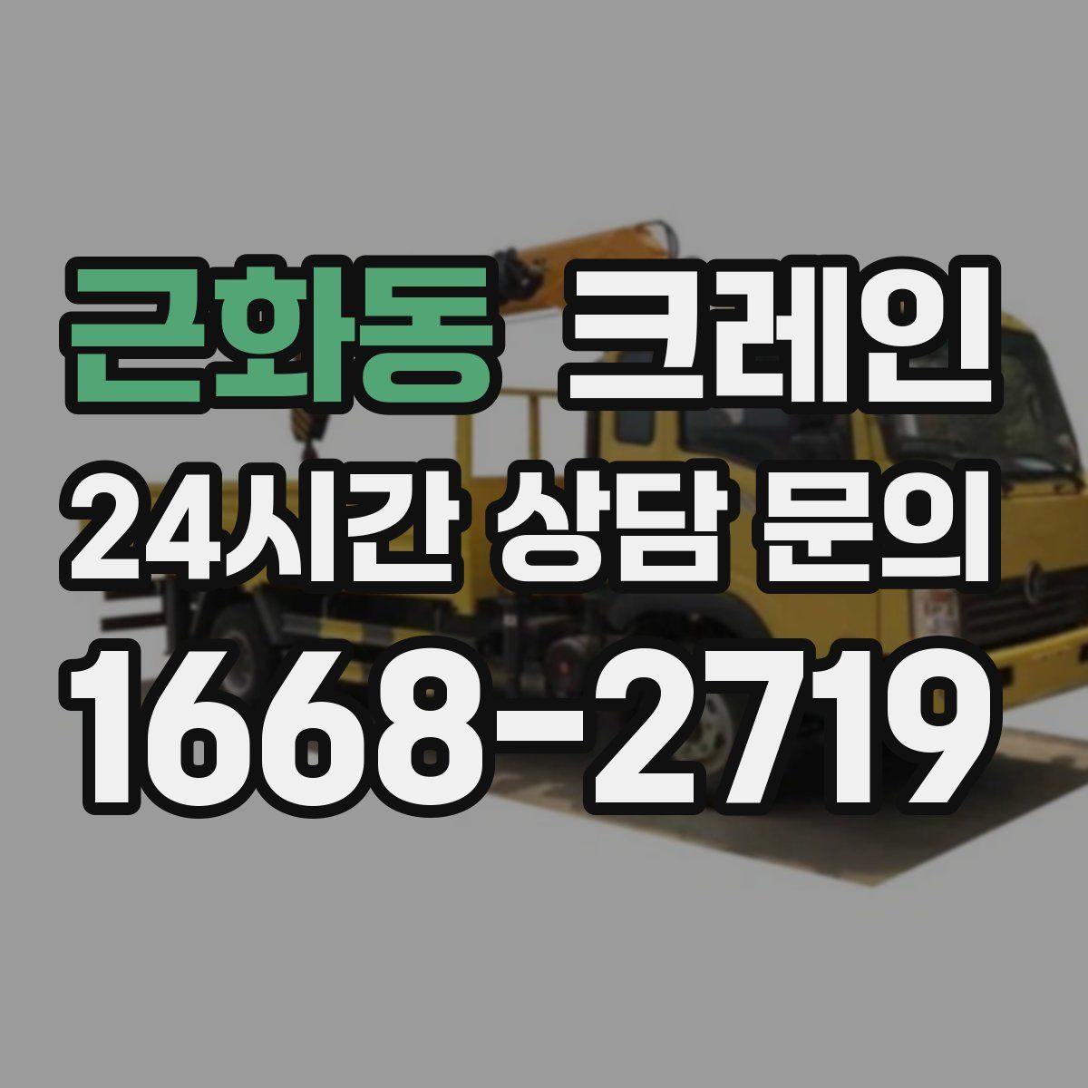 근화동 카고 크레인