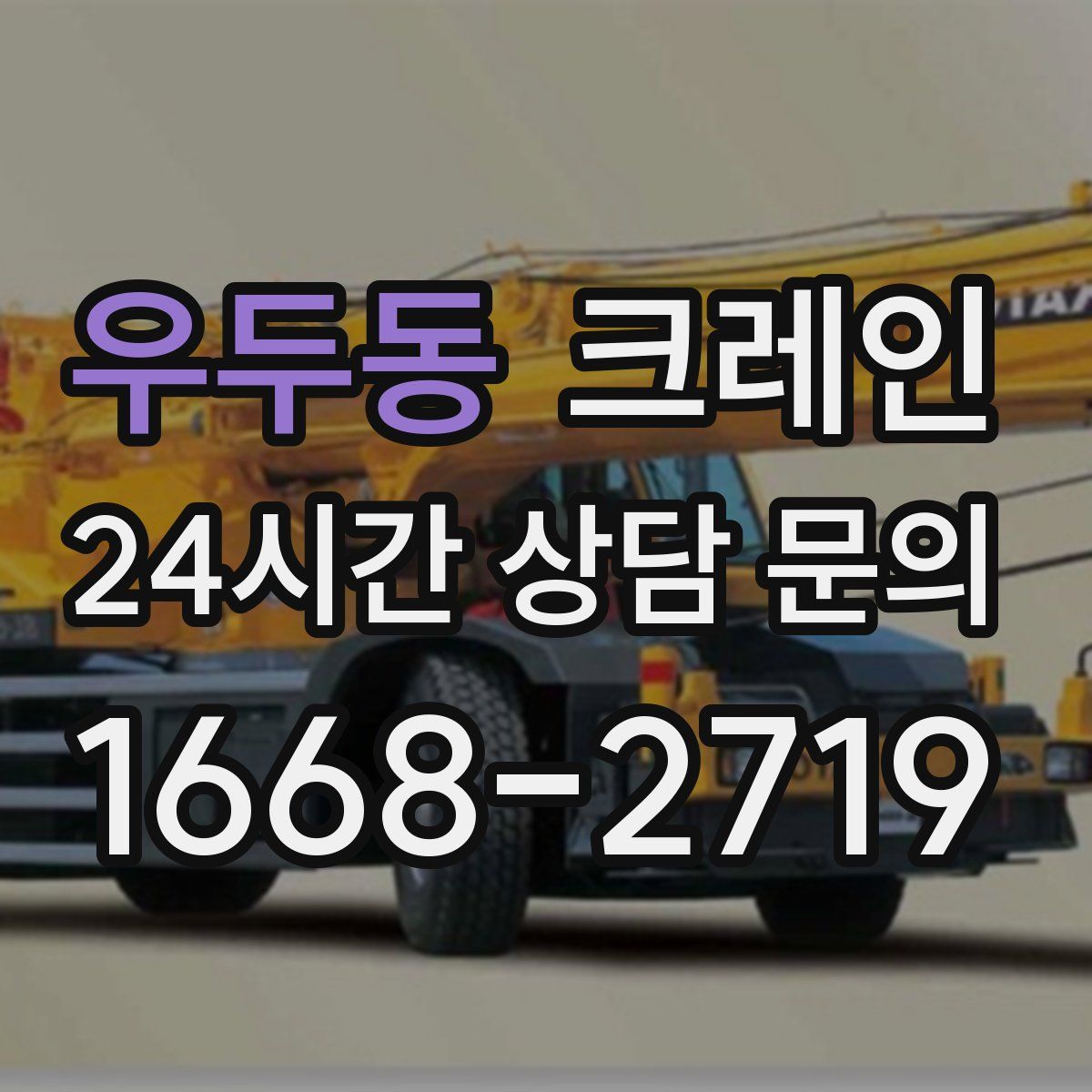 우두동 카고 크레인