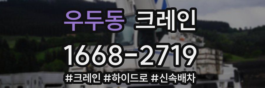 우두동 크레인 작업