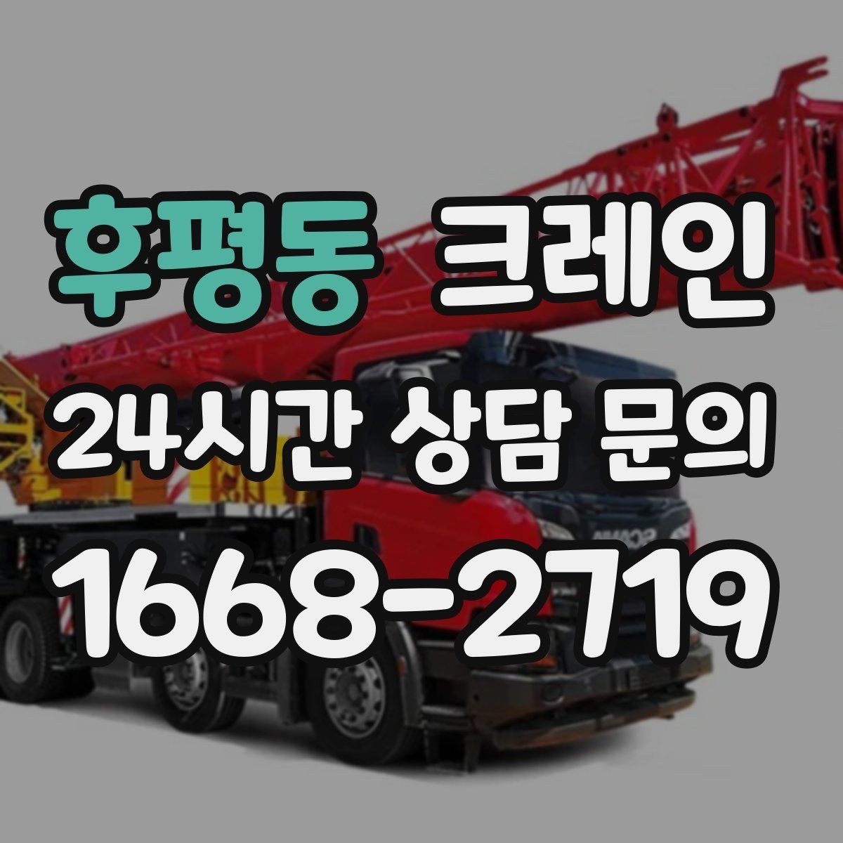 후평동 크레인 현장 변수 많은 날 여유 계획 세우기