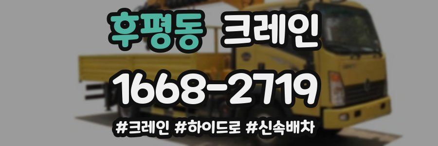 후평동 크레인 작업