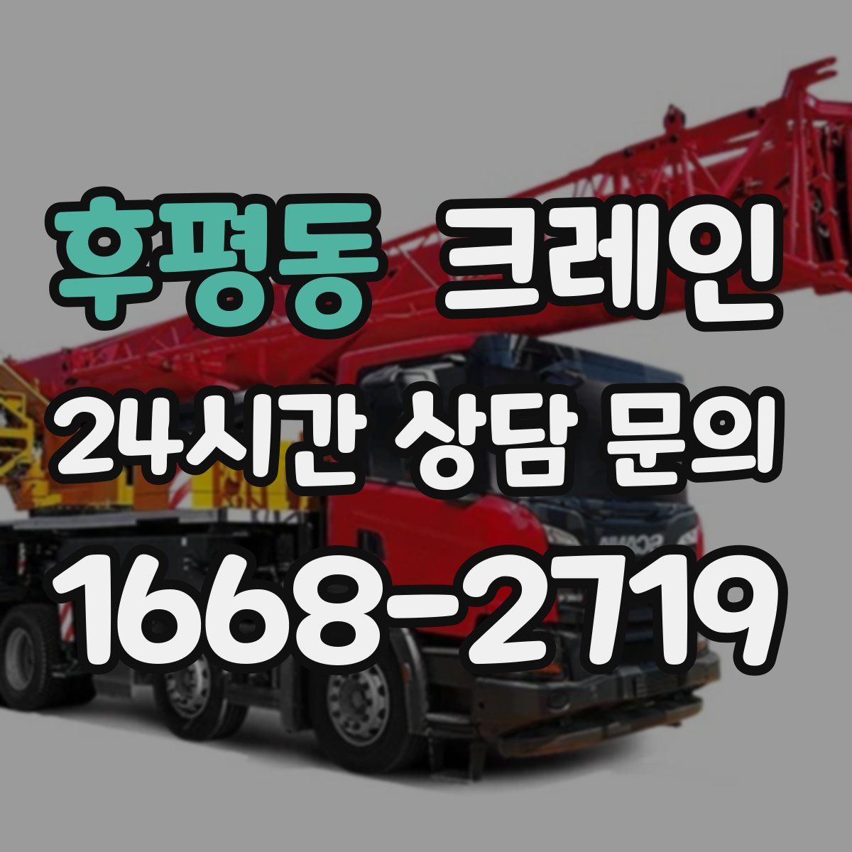 후평동 카고 크레인