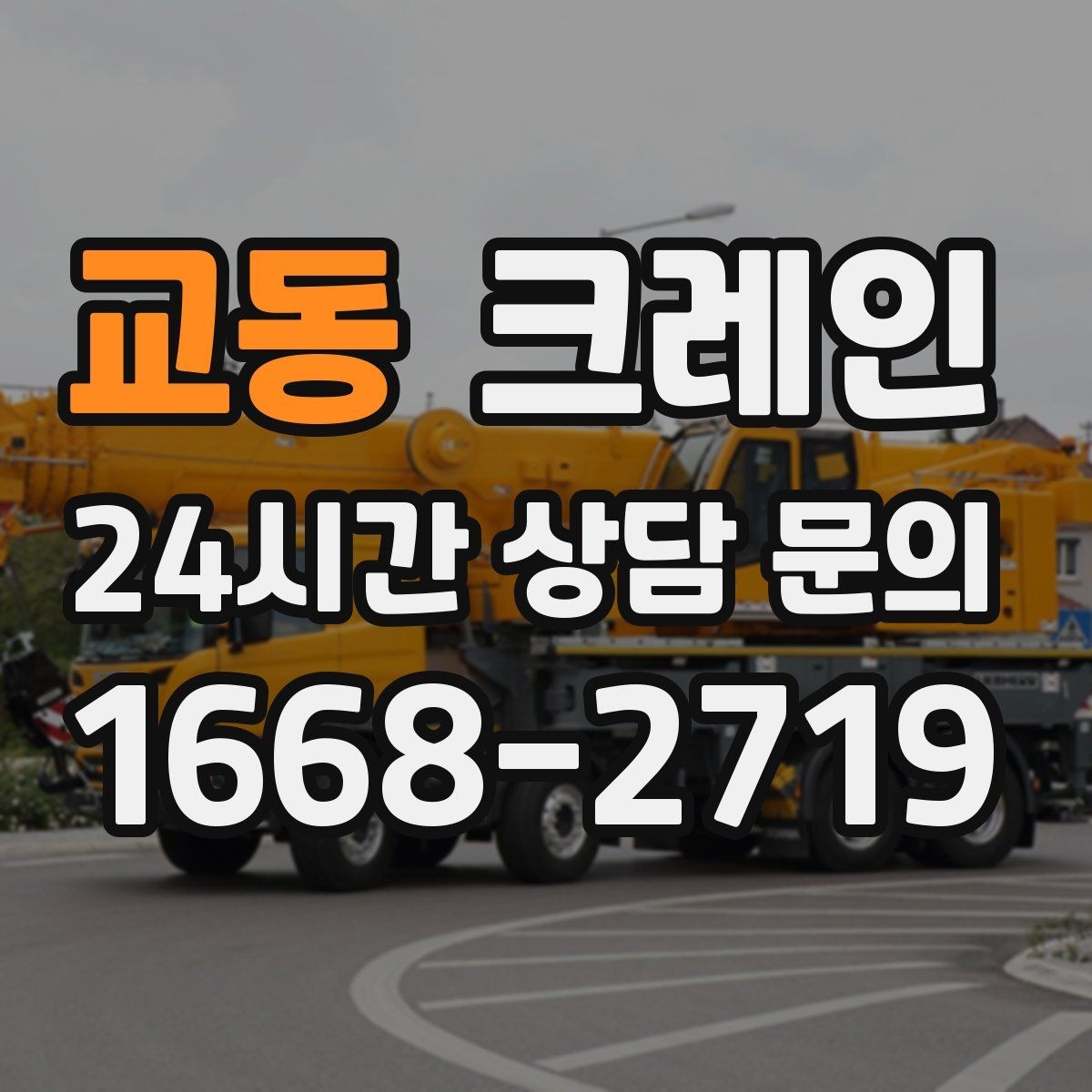 교동 크레인 철골 설치 일정에 맞춘 양중 전략