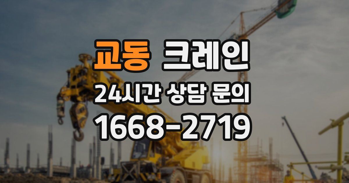 교동 크레인