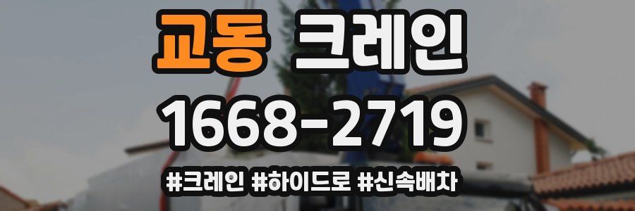 교동 크레인 작업