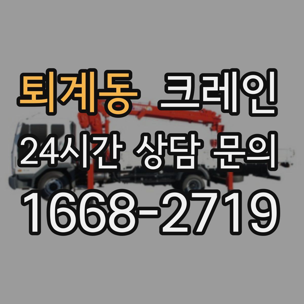 퇴계동 카고 크레인