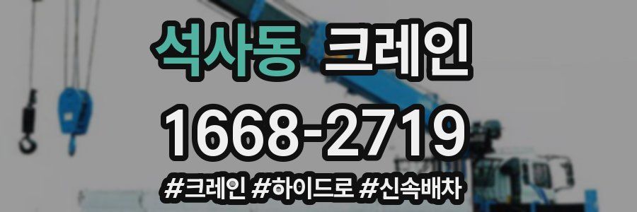 석사동 크레인 작업