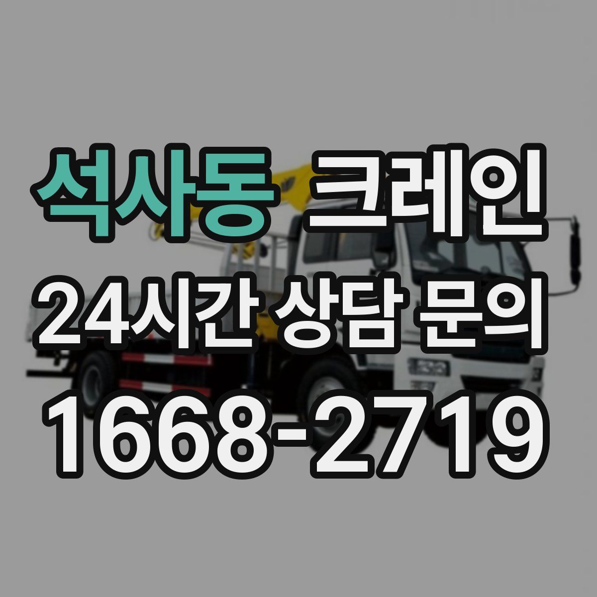 석사동 카고 크레인