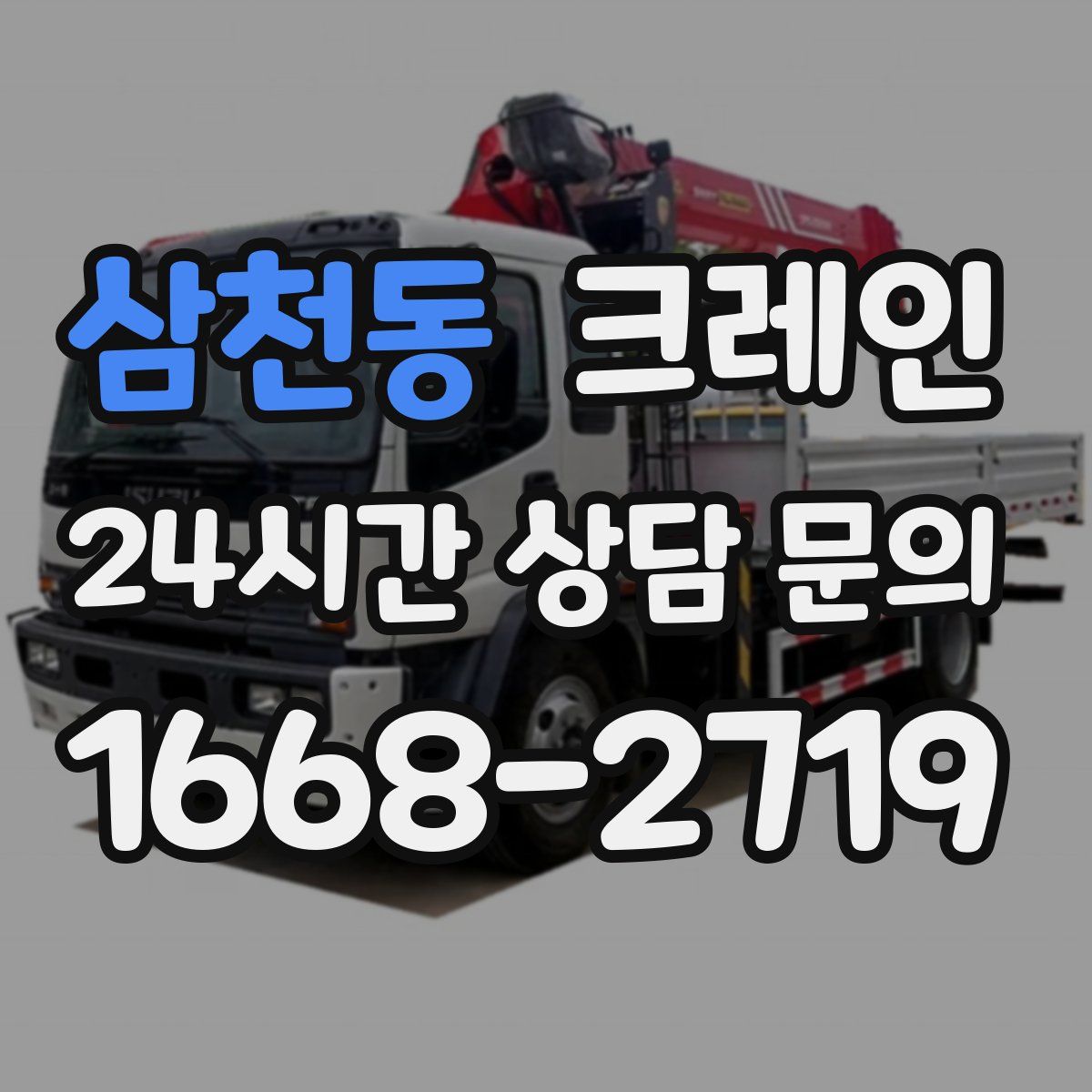 삼천동 카고 크레인