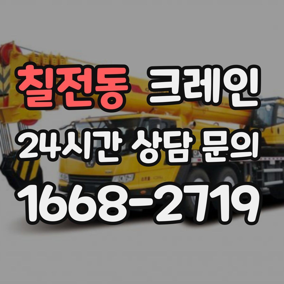 칠전동 크레인 상차 공간 부족할 때 해결