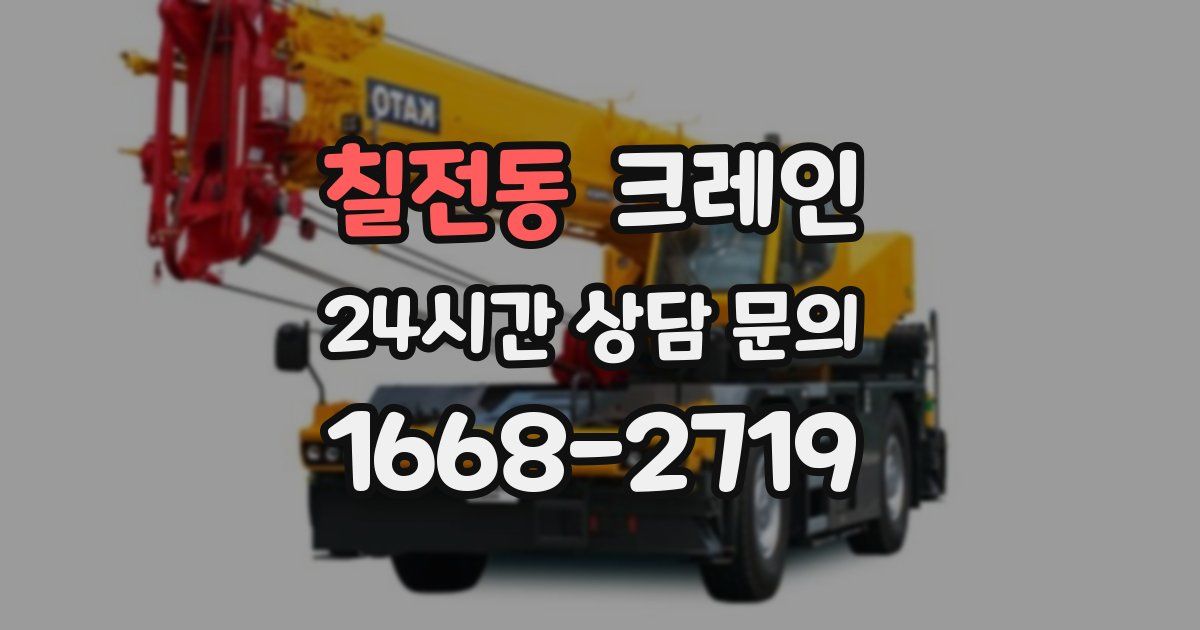 칠전동 크레인