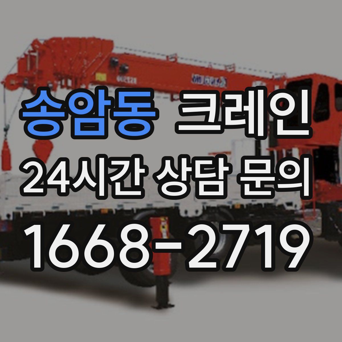 송암동 카고 크레인