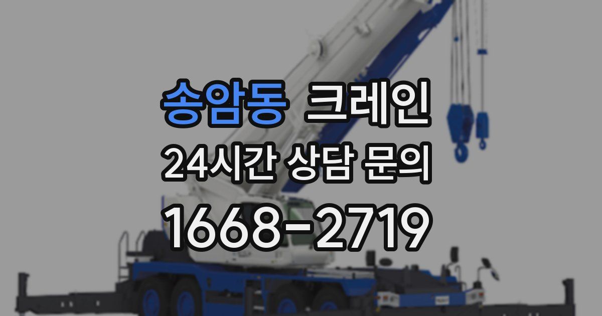 송암동 크레인