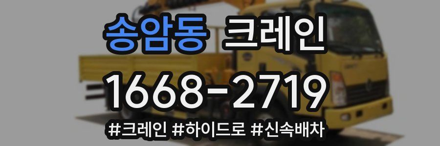 송암동 크레인 작업