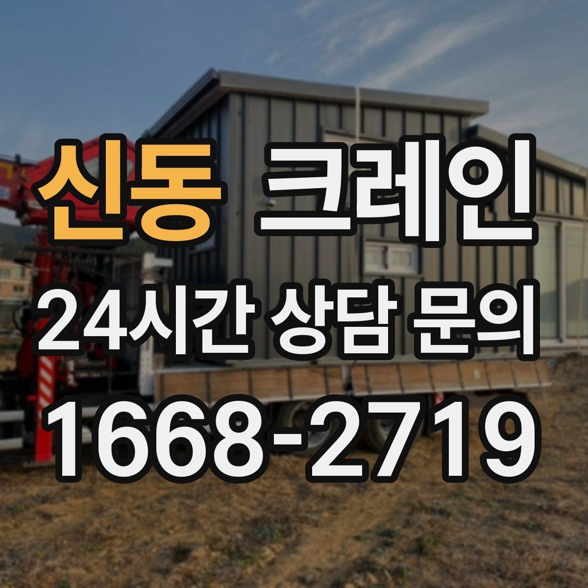 신동 크레인 전선 간섭 있는 현장 주의사항