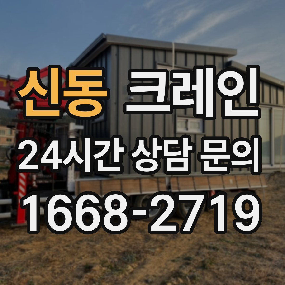 신동 카고 크레인