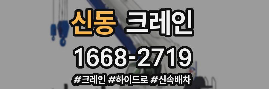 신동 크레인 작업
