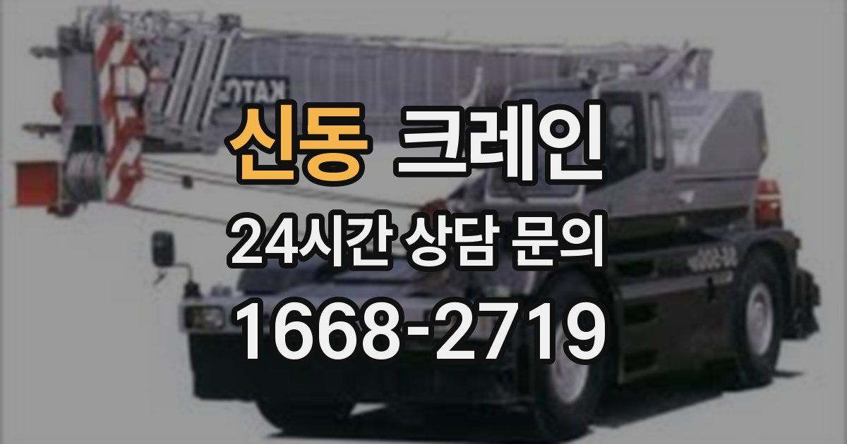 신동 크레인