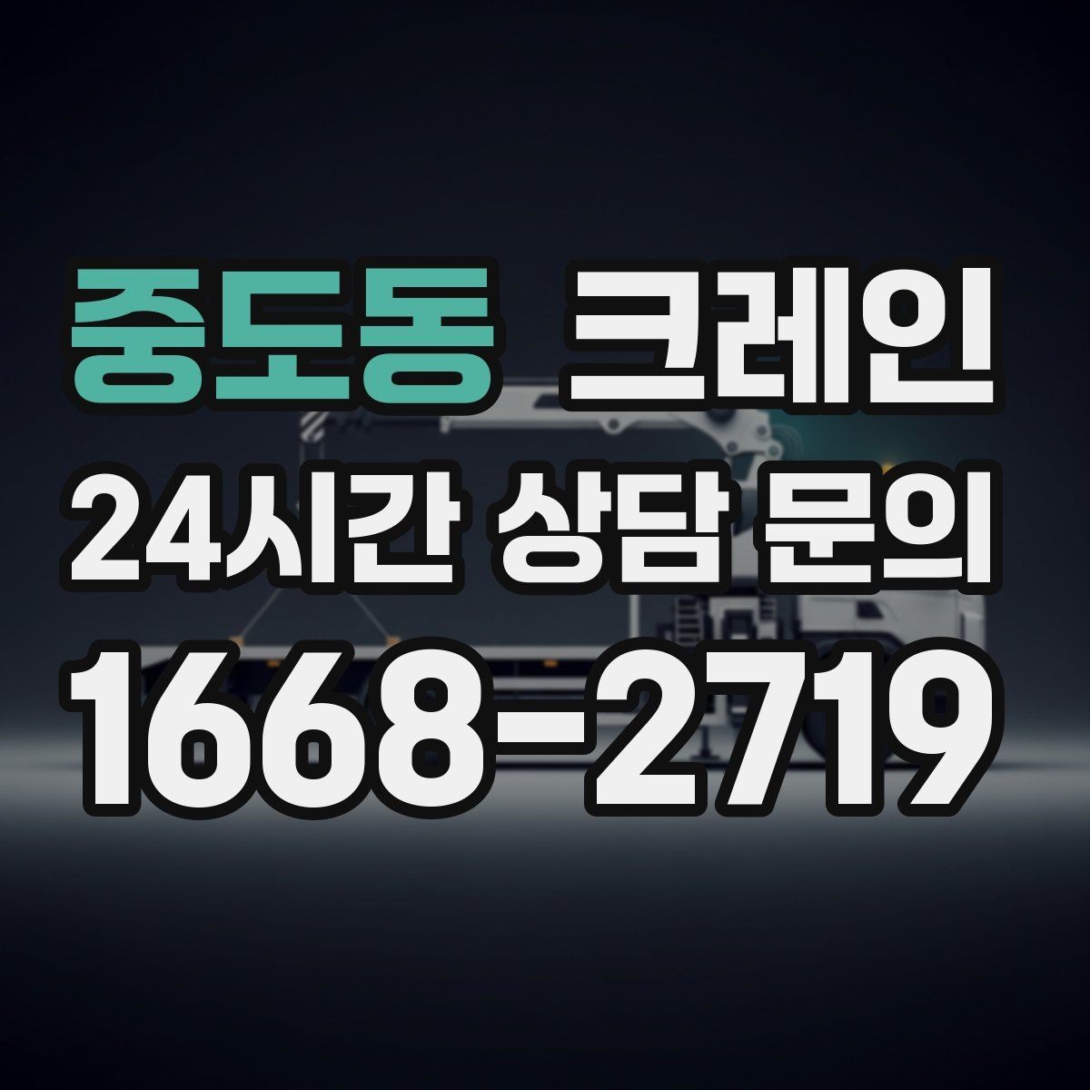 중도동 크레인 펌프 모터 교체 양중 절차