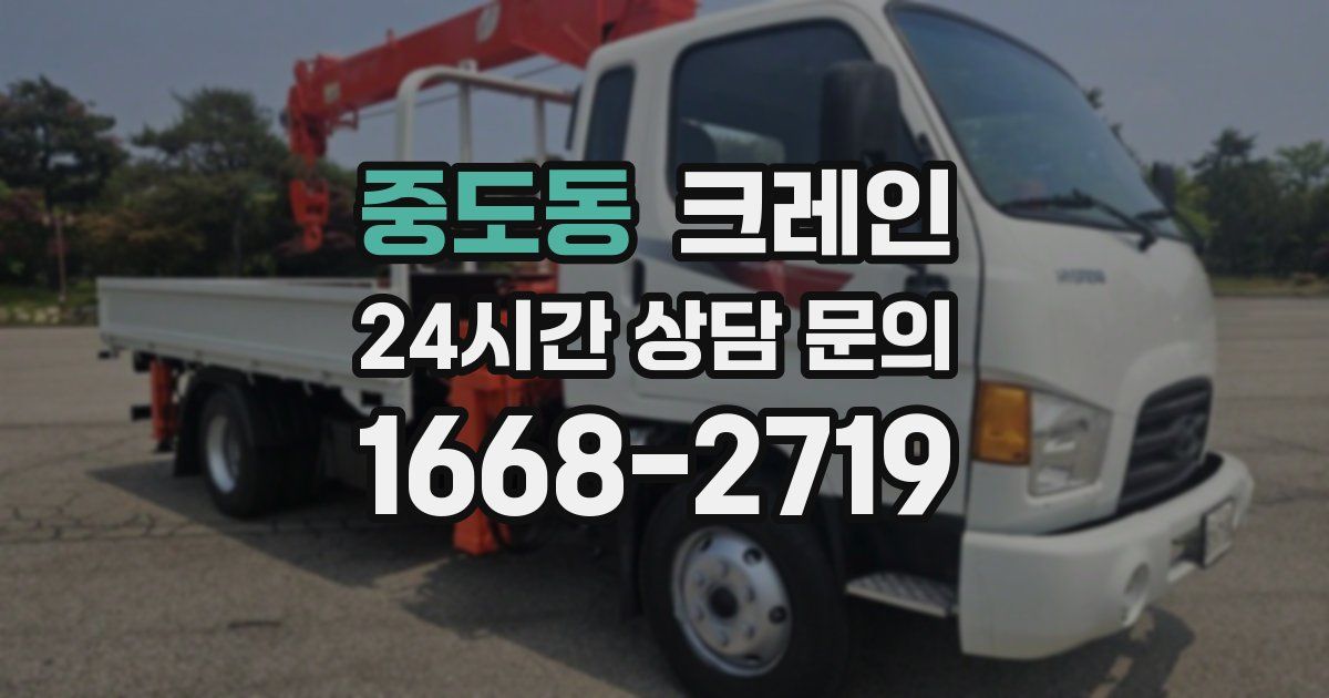 중도동 크레인